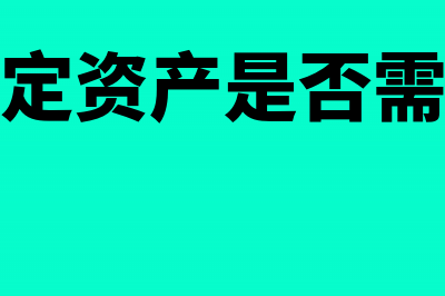 闲置固定资产是否计提折旧？(闲置固定资产是否需要减值)