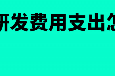 结转研发费用支出怎么做账务处理?(结转研发费用支出怎么算)