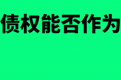 股权债券出让的会计分录怎么写?(股权债权能否作为出资)