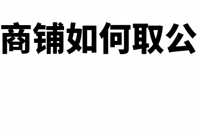 出租商铺如何取得发票？(出租商铺如何取公积金)