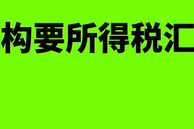 总分支机构要所得税汇算清缴吗?