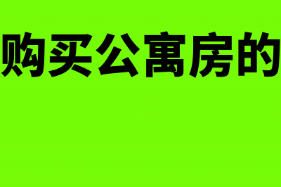 公司购买公寓房产税如何计算?(公司购买公寓房的流程)