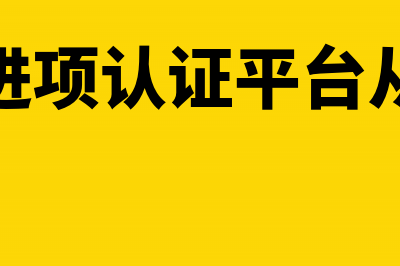 增值税进项认证了,但是申报错了怎么办?(增值税进项认证平台从哪里进)