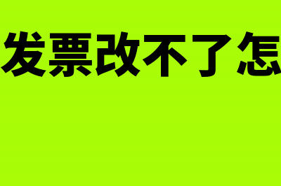 物业发票改不了名怎么处理？(物业发票改不了怎么办)