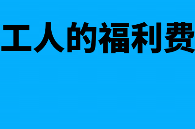 劳务费开票可以开那些?(劳务费开票可以分两次开吗?)