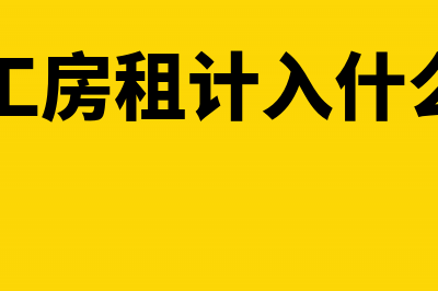 收取员工房租会计处理是怎样的？(收员工房租计入什么科目)