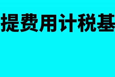 预提费用的税务处理怎么做?(预提费用计税基础)