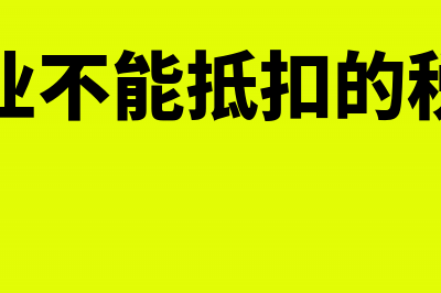 企业不能抵扣的进项税有哪些？(企业不能抵扣的税种)