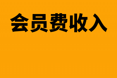 已开票未确认收入如何写分录(已开票未确认收入 风险)