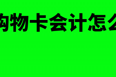 购买购物卡会计分录怎么写?(购买购物卡会计怎么做账)