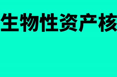 生产性生物性资产折旧会计账务处理(生产性生物性资产核算方法)