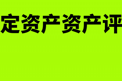 事业单位支出的会计分录怎么做?(事业单位支出的门票承销费怎么入账)