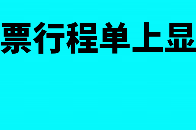 改签机票行程单金额为零可以报销吗(改签机票行程单上显示什么)