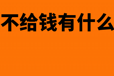 公司投资收不回要如何处理?(投资公司不给钱有什么高招要回来)