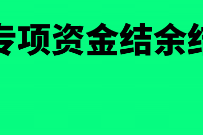 财政专项资金结余如何处理?(财政专项资金结余结转大)