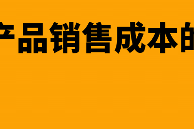 计算产品销售成本会计分录怎么写?(计算产品销售成本的方法)