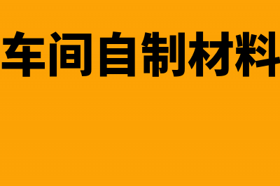 生产成本是否属于损益类账户?(生产成本是否属于企业资产)