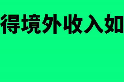 收入总额核定应纳税所得额该交多少(收入总额不能确定,税务机关怎么核定)