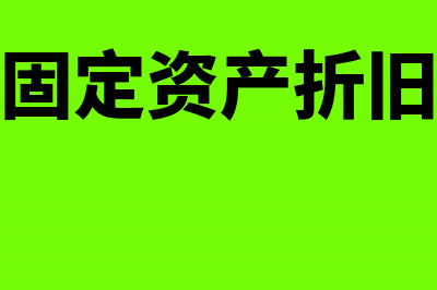 企业固定资产折旧为什么要计提?(企业固定资产折旧方法)