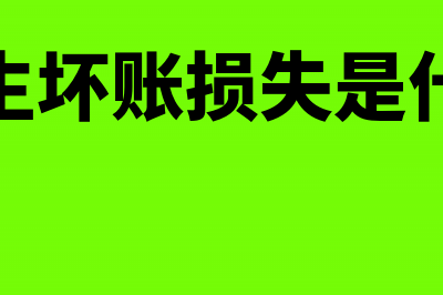 实际发生坏账损失分录要如何写?(实际发生坏账损失是什么意思)