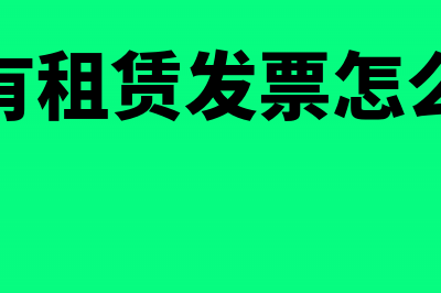 受托代销商品如何做账务处理?(受托代销商品款怎么算)