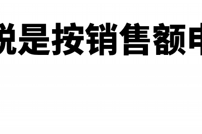 手续费及佣金支出属于成本还是费用(手续费及佣金支出税前扣除标准最新文件)