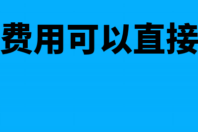 老板报销来费用不是用现金支付票据如何做账？(老板报销费用可以直接用公账支付吗)