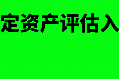 固定资产暂估入账税金部分怎么处理？(固定资产评估入账)