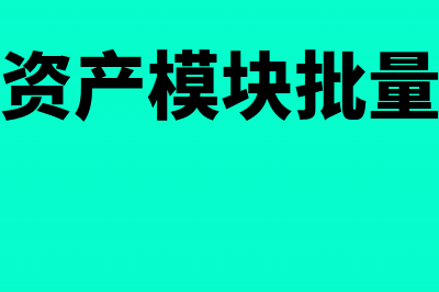 用友固定资产模块中计提折旧后怎么增加资产(用友固定资产模块批量制单怎么生成凭证)