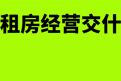 企业经营房屋租赁的会计处理(企业租房经营交什么税)