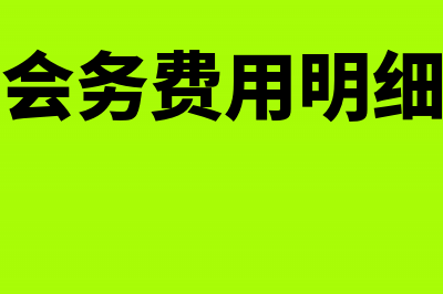 支出会务费如何作账务处理?(会务费用明细)