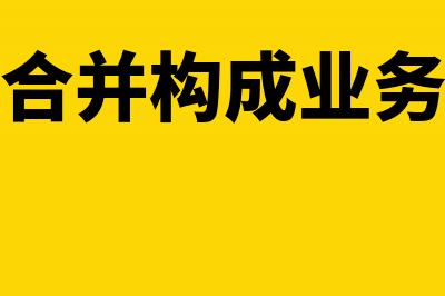 合并分立业务的所得税处理(合并构成业务)