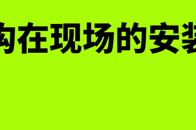 钢结构安装的会计处理是怎样的？(钢结构在现场的安装流程)