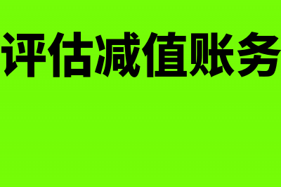 固定资产评估减值账务处理(固定资产评估减值账务处理流程)