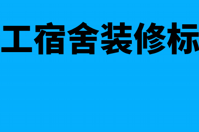 职工宿舍楼装的空调可以抵扣吗？(员工宿舍装修标准)