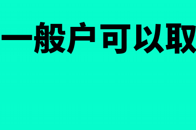 银行一般户能否对个人付款？(银行一般户可以取现吗)