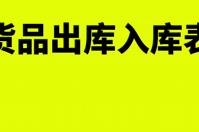 个人向公司开普通发票需要的资料有哪些？(个人给公司开普票有影响吗)