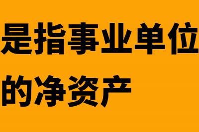 事业基金属于什么会计科目?(事业基金是指事业单位拥有的非限定用途的净资产)