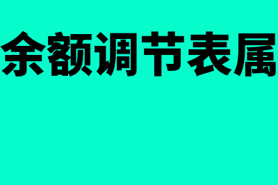 银行存款余额调节表怎么算？(银行存款余额调节表属于什么凭证)