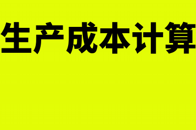 产品生产成本计算表怎么算？(产品生产成本计算表格)