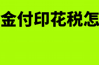 年报缴企业所得税会计分录怎么写？(企业所得税年报怎么扣款)