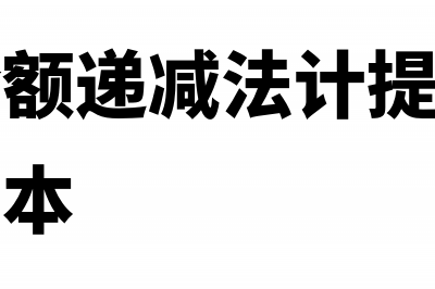 以前年度亏损弥补额怎么填?(以前年度亏损弥补分录)