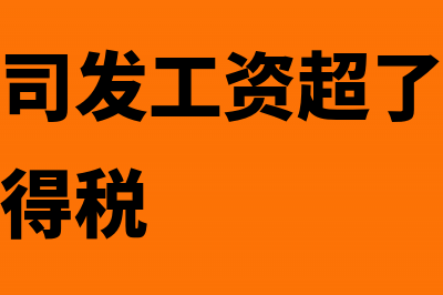 小规模公司发工资的会计分录怎么做?(小规模公司发工资超了六千元不扣个人所得税)