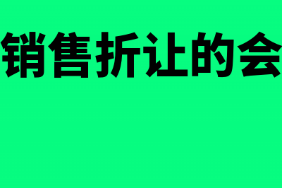 购买方销售折让的会计处理怎么做?(购买方销售折让的会计处理)