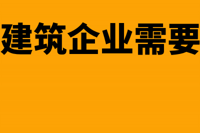 什么样的建筑企业才可以开劳务发票?(什么样的建筑企业需要预缴增值税)