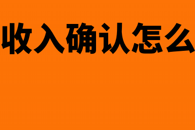 出口收入客户转的私账如何处理？(出口收入确认怎么做账)