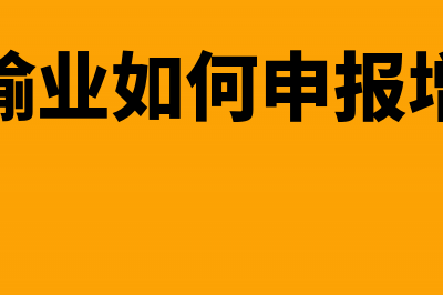 交通运输业如何计算增值税?(交通运输业如何申报增值税表)