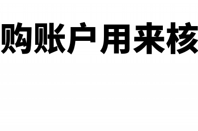 材料采购账户会计分录怎么写？(材料采购账户用来核算什么)