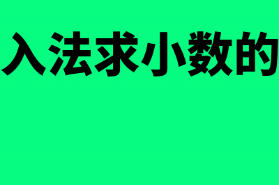 小规模四舍五入税款怎么算?(四舍五入法求小数的近似数)