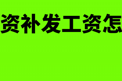 少发的工资补发工资是按应发工资还是按实发工资呢？(少发工资补发工资怎么做账)